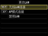 “更改LAN”屏幕